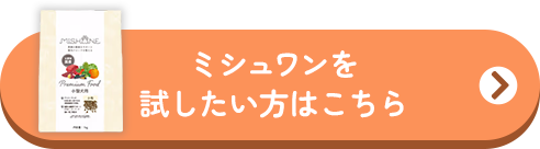 ミシュワンを試したい方はこちら！
