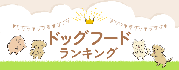 ドッグフードランキング