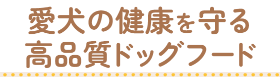 愛犬の健康を守る高品質ドッグフード