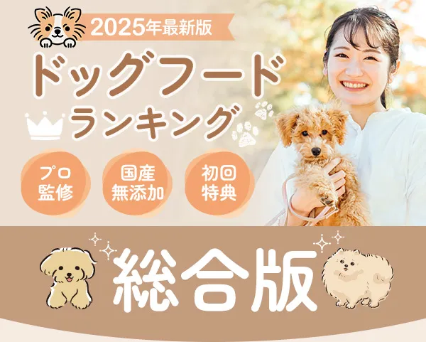 ドッグフードランキング　総合版